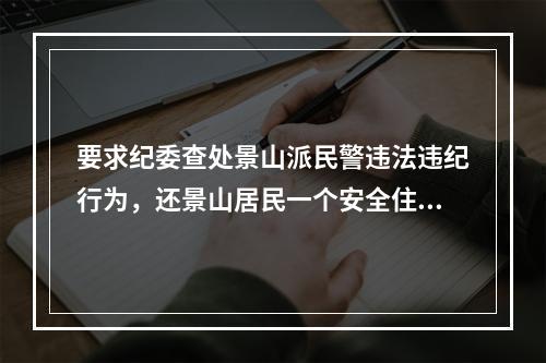 要求纪委查处景山派民警违法违纪行为，还景山居民一个安全住所