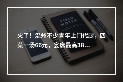 火了！温州不少青年上门代厨，四菜一汤66元，宴席最高389元