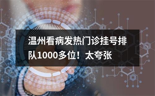 温州看病发热门诊挂号排队1000多位！太夸张