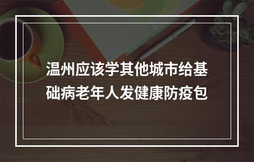 温州应该学其他城市给基础病老年人发健康防疫包