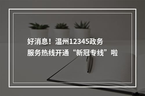 好消息！温州12345政务服务热线开通“新冠专线”啦