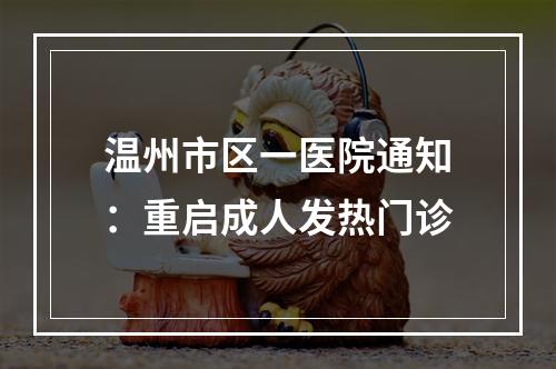 温州市区一医院通知：重启成人发热门诊