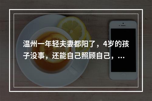 温州一年轻夫妻都阳了，4岁的孩子没事，还能自己照顾自己，怎么做到的