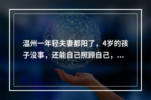 温州一年轻夫妻都阳了，4岁的孩子没事，还能自己照顾自己，怎么做到的