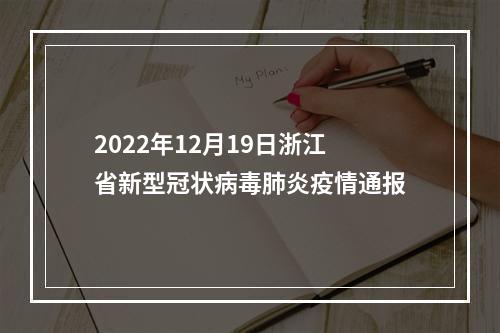 2022年12月19日浙江省新型冠状病毒肺炎疫情通报
