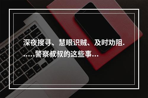 深夜搜寻、慧眼识贼、及时劝阻......警察叔叔的这些事很暖！
