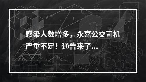 感染人数增多，永嘉公交司机严重不足！通告来了...