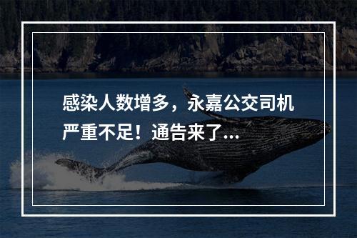 感染人数增多，永嘉公交司机严重不足！通告来了...