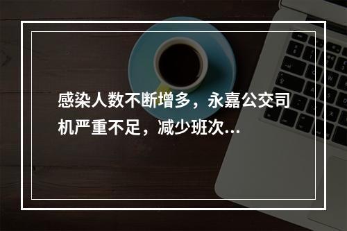 感染人数不断增多，永嘉公交司机严重不足，减少班次...