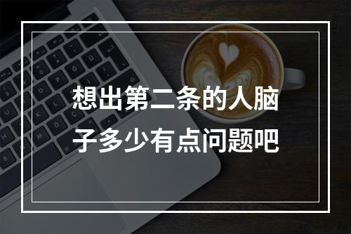想出第二条的人脑子多少有点问题吧