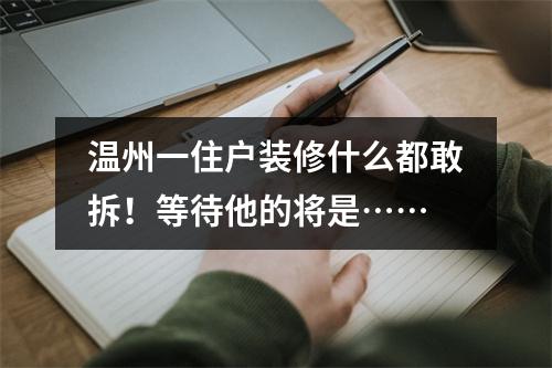 温州一住户装修什么都敢拆！等待他的将是……