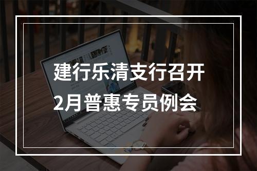 建行乐清支行召开2月普惠专员例会