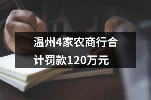 温州4家农商行合计罚款120万元