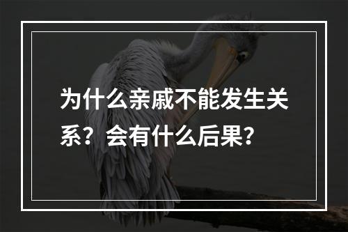 为什么亲戚不能发生关系？会有什么后果？