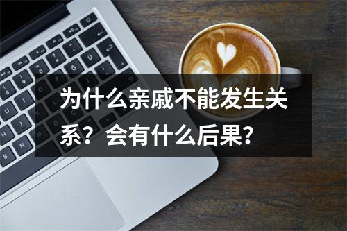 为什么亲戚不能发生关系？会有什么后果？