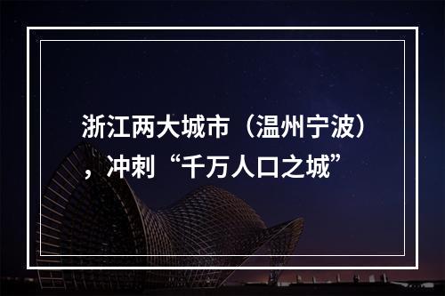 浙江两大城市（温州宁波），冲刺“千万人口之城”