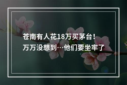苍南有人花18万买茅台！万万没想到…他们要坐牢了