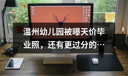 温州幼儿园被曝天价毕业照，还有更过分的…