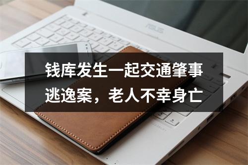 钱库发生一起交通肇事逃逸案，老人不幸身亡
