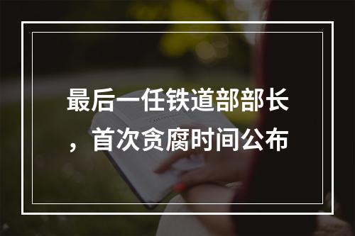 最后一任铁道部部长，首次贪腐时间公布
