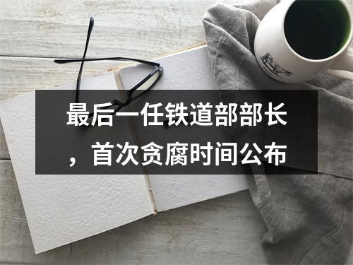 最后一任铁道部部长，首次贪腐时间公布