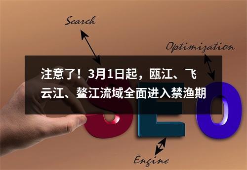 注意了！3月1日起，瓯江、飞云江、鳌江流域全面进入禁渔期
