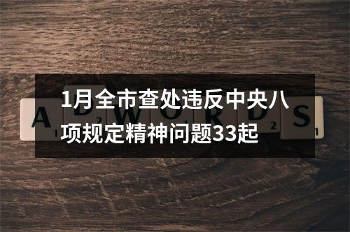 1月全市查处违反中央八项规定精神问题33起