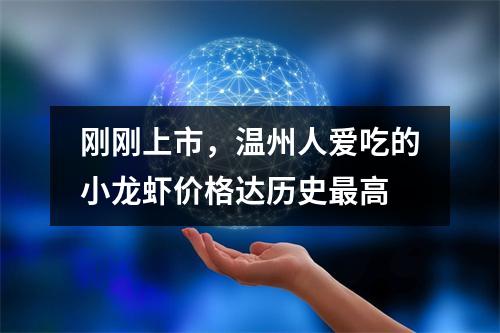 刚刚上市，温州人爱吃的小龙虾价格达历史最高