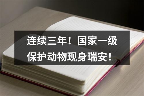 连续三年！国家一级保护动物现身瑞安！