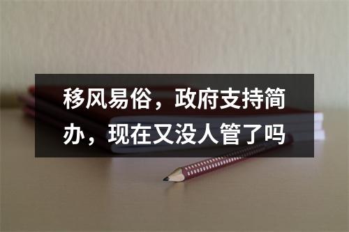 移风易俗，政府支持简办，现在又没人管了吗
