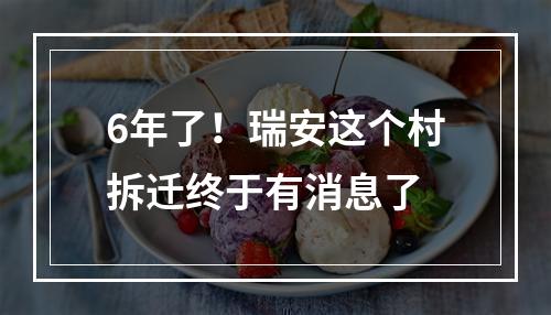 6年了！瑞安这个村拆迁终于有消息了