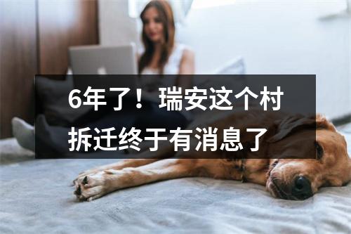 6年了！瑞安这个村拆迁终于有消息了