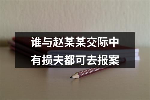 谁与赵某某交际中有损夫都可去报案