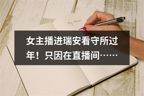 女主播进瑞安看守所过年！只因在直播间……