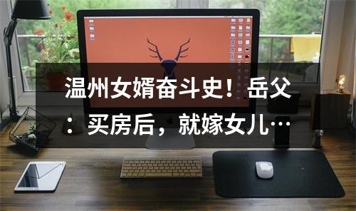 温州女婿奋斗史！岳父：买房后，就嫁女儿…