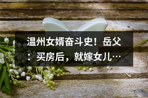 温州女婿奋斗史！岳父：买房后，就嫁女儿…