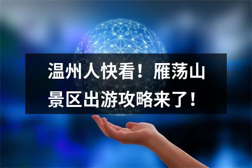 温州人快看！雁荡山景区出游攻略来了！