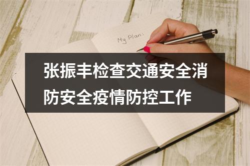 张振丰检查交通安全消防安全疫情防控工作