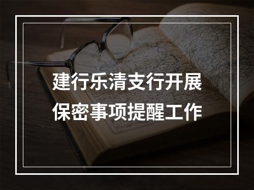 建行乐清支行开展保密事项提醒工作