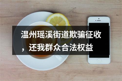 温州瑶溪街道欺骗征收，还我群众合法权益