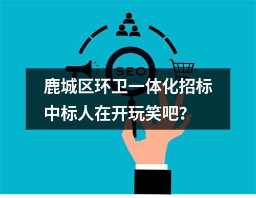 鹿城区环卫一体化招标中标人在开玩笑吧？