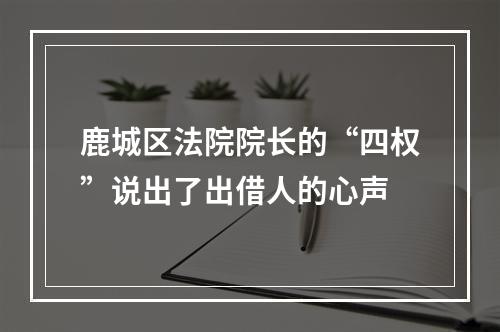 鹿城区法院院长的“四权”说出了出借人的心声