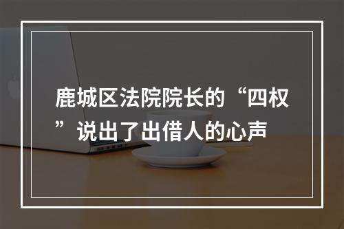 鹿城区法院院长的“四权”说出了出借人的心声