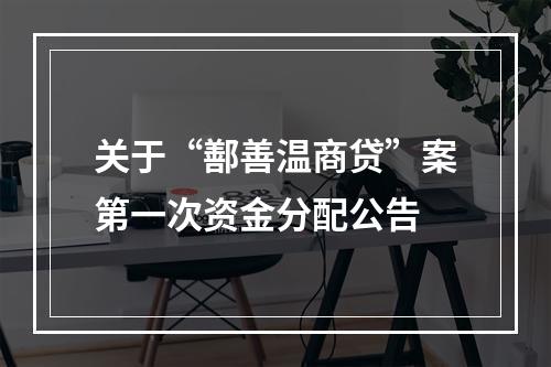 关于“鄯善温商贷”案第一次资金分配公告