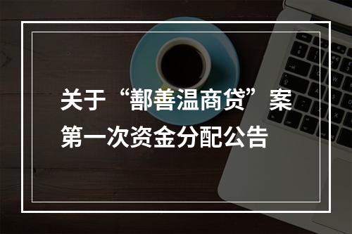 关于“鄯善温商贷”案第一次资金分配公告