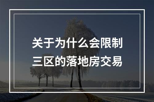 关于为什么会限制三区的落地房交易