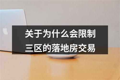 关于为什么会限制三区的落地房交易
