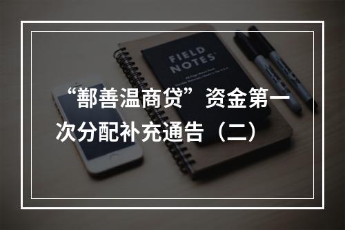“鄯善温商贷”资金第一次分配补充通告（二）