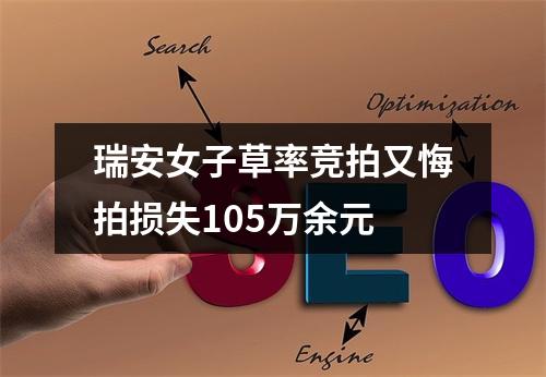 瑞安女子草率竞拍又悔拍损失105万余元