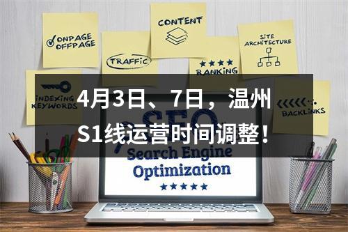 4月3日、7日，温州S1线运营时间调整！